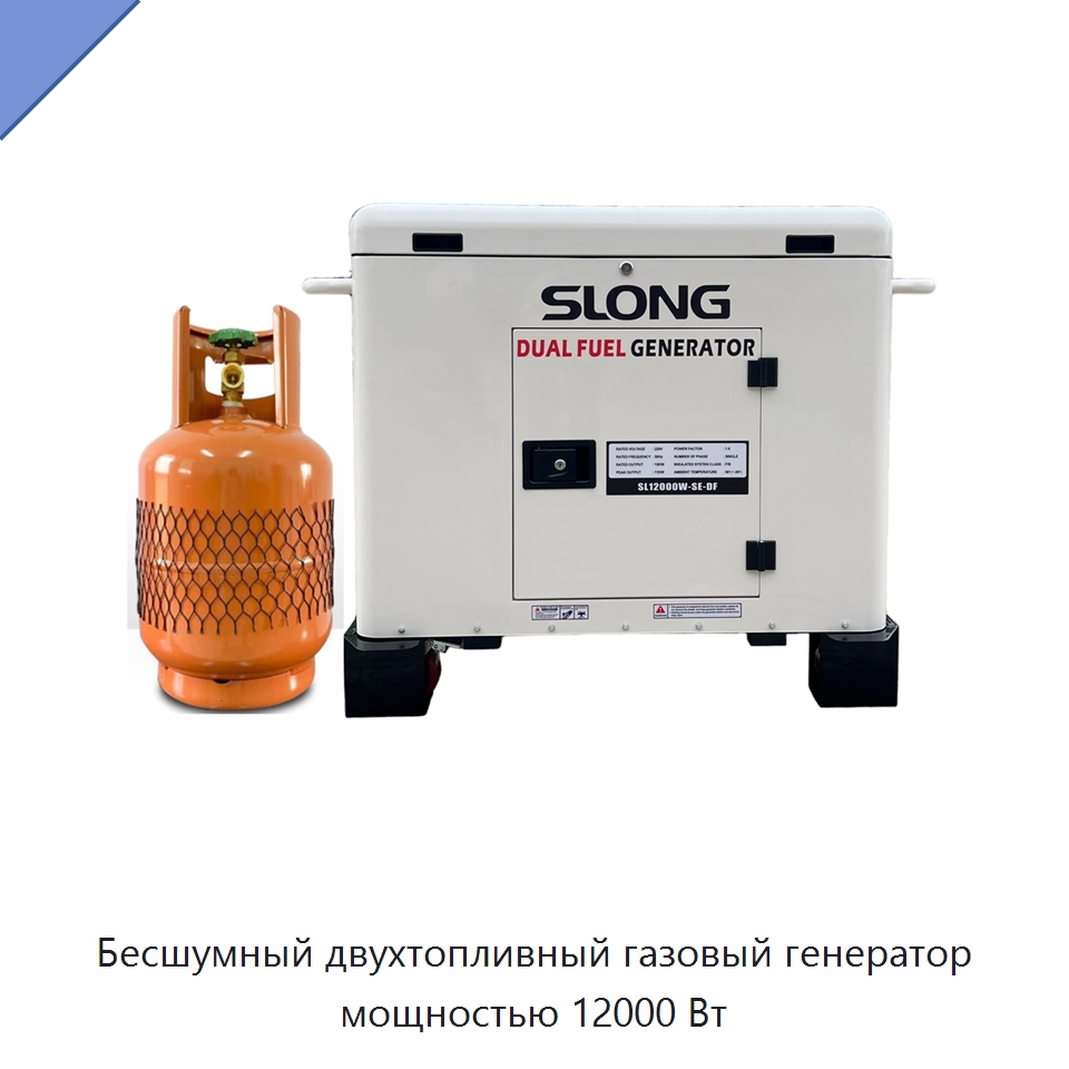 Бесшумный двухтопливный газовый генератор мощностью 12000 Вт — Бензиновые генераторы