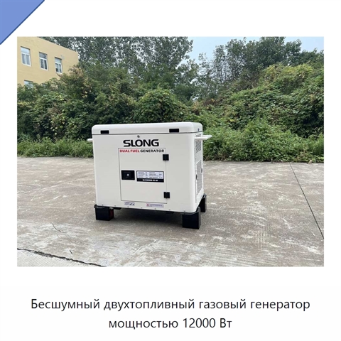 Бесшумный двухтопливный газовый генератор мощностью 12000 Вт