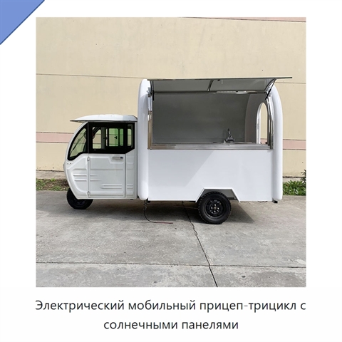 Электрический мобильный прицеп-трицикл с солнечными панелями