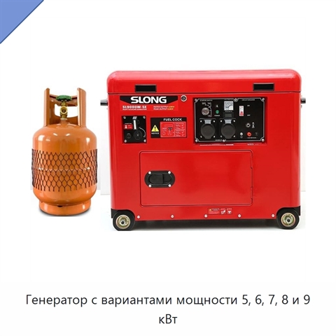 Генератор с вариантами мощности 5, 6, 7, 8 и 9 кВт