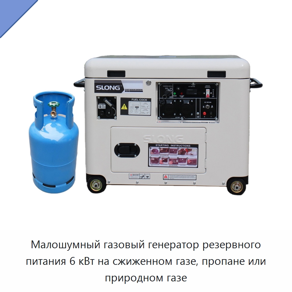 Малошумный газовый генератор резервного питания 6 кВт на сжиженном газе, пропане или природном газе — Бензиновые генераторы