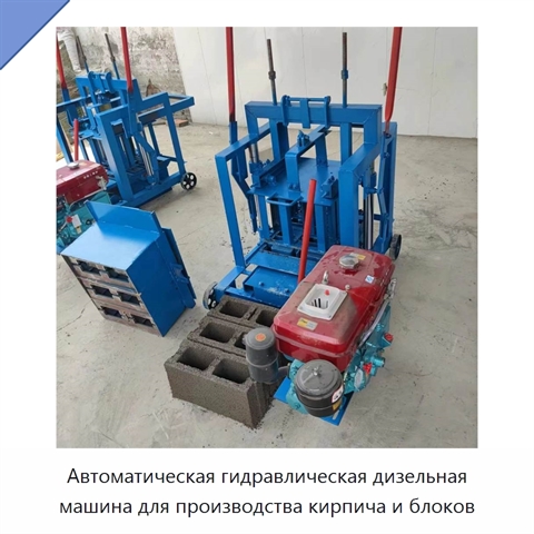 Автоматическая гидравлическая дизельная машина для производства кирпича и блоков