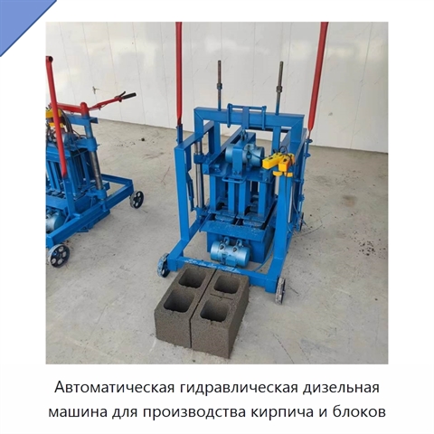 Автоматическая гидравлическая дизельная машина для производства кирпича и блоков