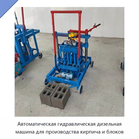 Автоматическая гидравлическая дизельная машина для производства кирпича и блоков