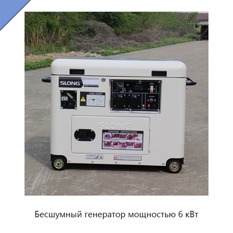 Бесшумный генератор мощностью 6 кВт