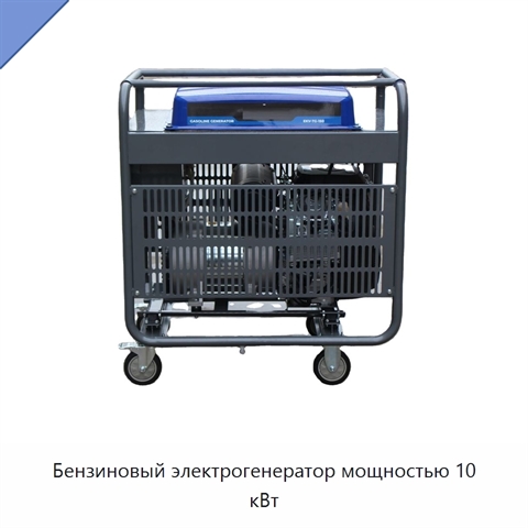 Бензиновый электрогенератор мощностью 10 кВт