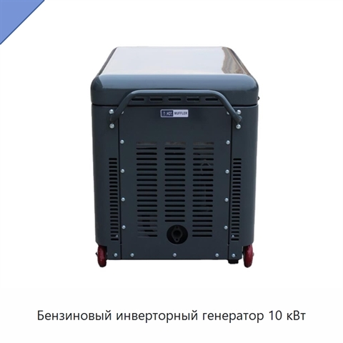 Бензиновый инверторный генератор 10 кВт