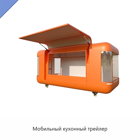 Мобильный кухонный трейлер