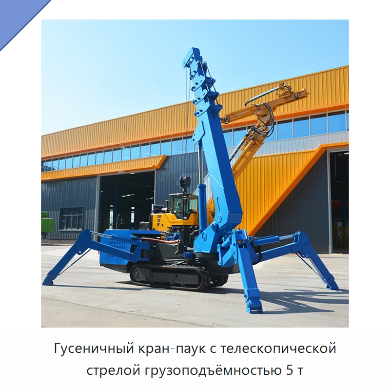 Гусеничный кран-паук с телескопической стрелой грузоподъёмностью 5 т — Краны