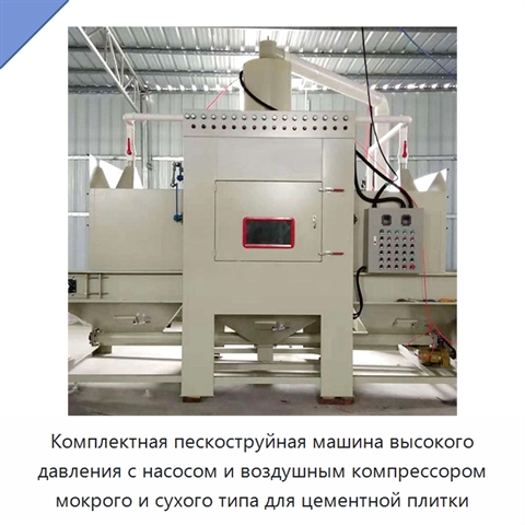 Комплектная пескоструйная машина высокого давления с насосом и воздушным компрессором мокрого и сухого типа для цементной плитки