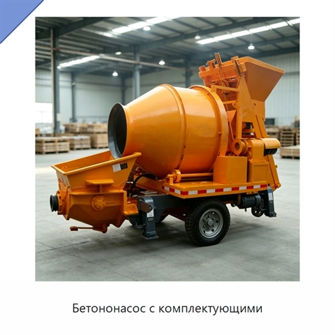 Бетононасос с комплектующими