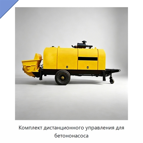 Комплект дистанционного управления для бетононасоса