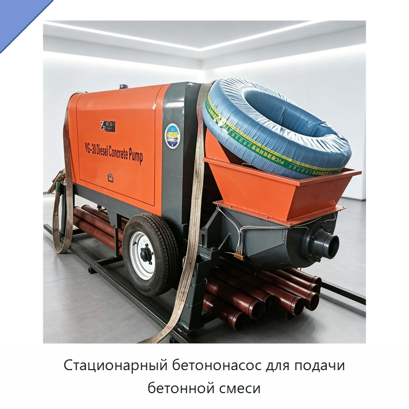 Стационарный бетононасос для подачи бетонной смеси — Оборудование для работы с бетоном