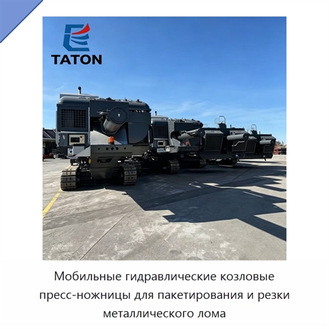 Мобильные гидравлические козловые пресс-ножницы для пакетирования и резки металлического лома