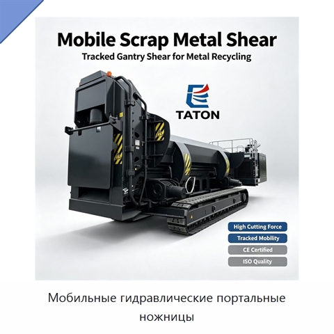 Мобильные гидравлические портальные ножницы