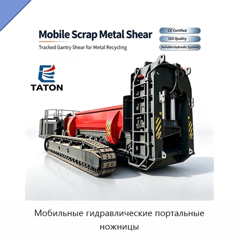 Мобильные гидравлические портальные ножницы