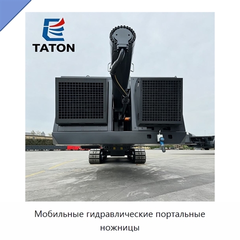 Мобильные гидравлические портальные ножницы