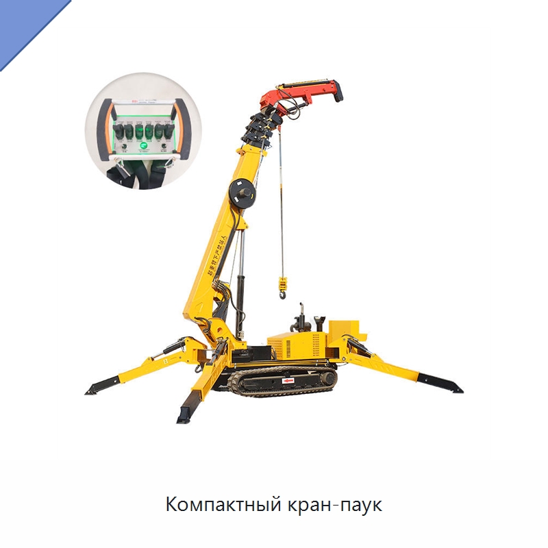 Компактный кран-паук — Краны
