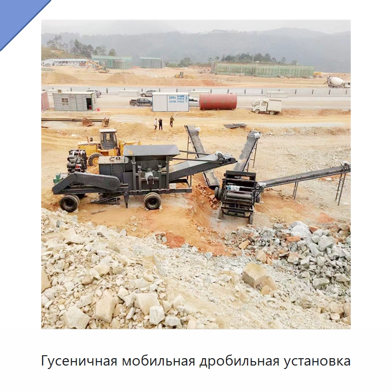 Гусеничная мобильная дробильная установка — Горнодобывающее оборудование
