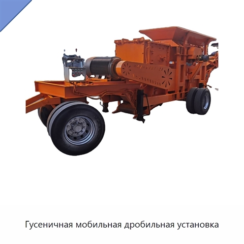 Гусеничная мобильная дробильная установка