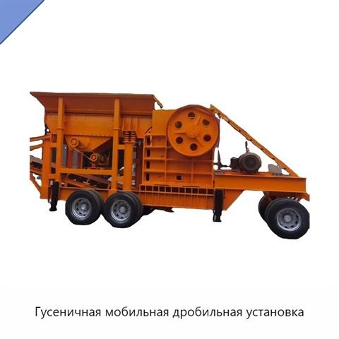 Гусеничная мобильная дробильная установка