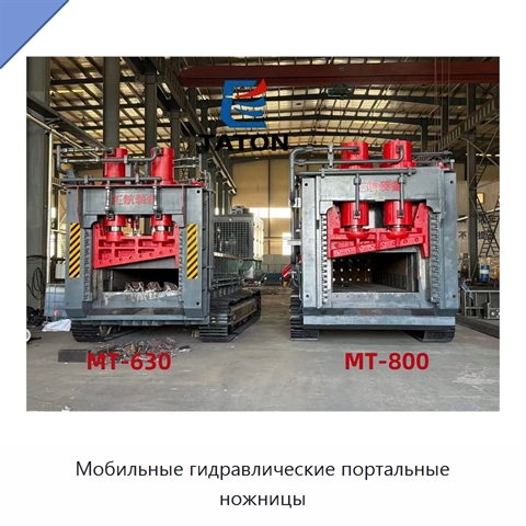 Мобильные гидравлические портальные ножницы