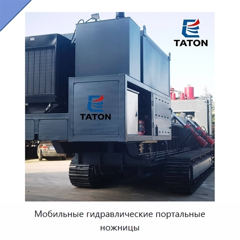 Мобильные гидравлические портальные ножницы