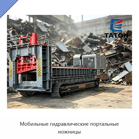 Мобильные гидравлические портальные ножницы
