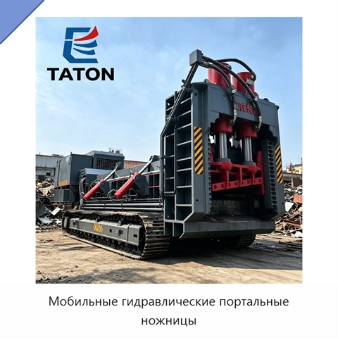 Мобильные гидравлические портальные ножницы