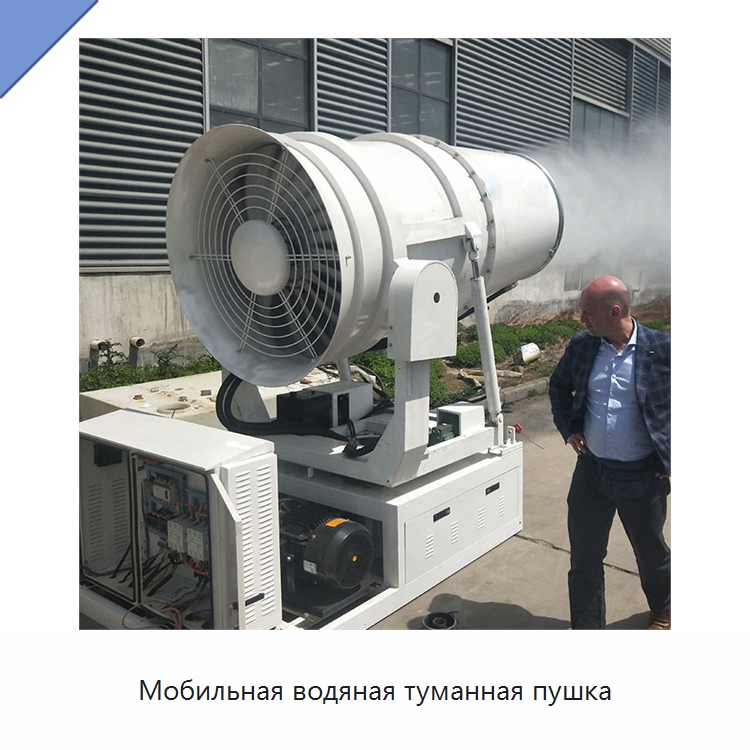 Мобильная водяная туманная пушка — Сельскохозяйственные опрыскиватели