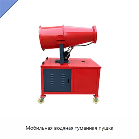 Мобильная водяная туманная пушка