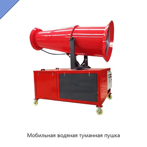Мобильная водяная туманная пушка
