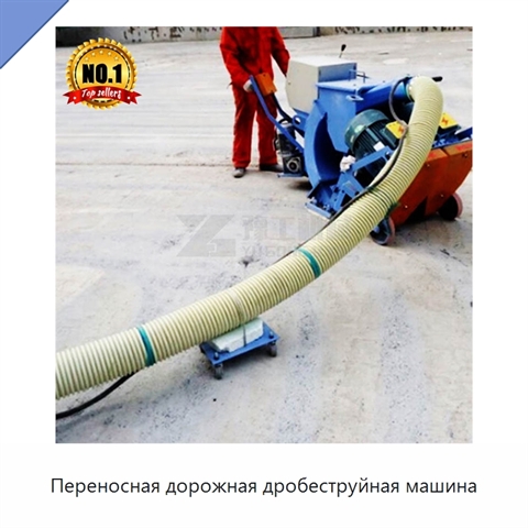 Переносная дорожная дробеструйная машина