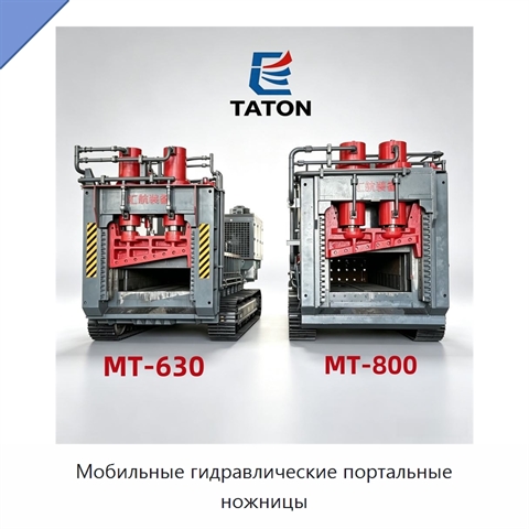 Мобильные гидравлические портальные ножницы