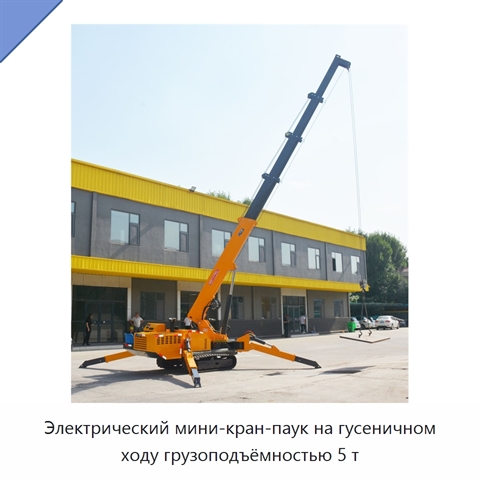 Электрический мини-кран-паук на гусеничном ходу грузоподъёмностью 5 т