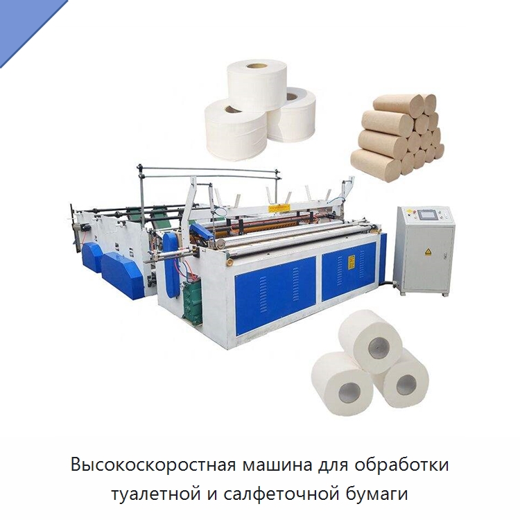 Высокоскоростная машина для обработки туалетной и салфеточной бумаги — Специальное бывшее в употреблении оборудование