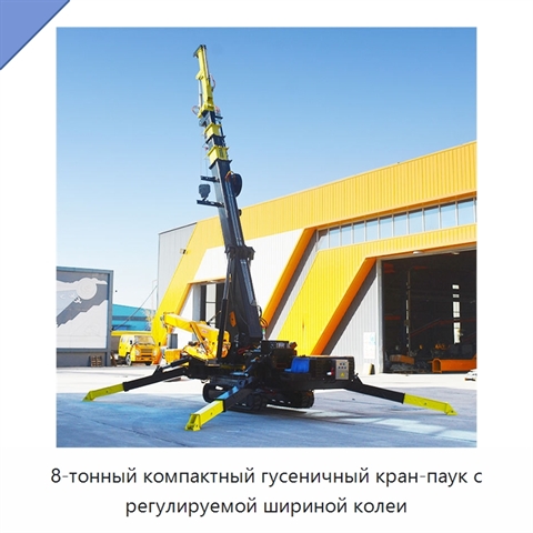 8-тонный компактный гусеничный кран-паук с регулируемой шириной колеи