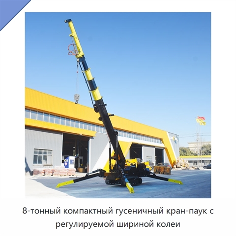 8-тонный компактный гусеничный кран-паук с регулируемой шириной колеи