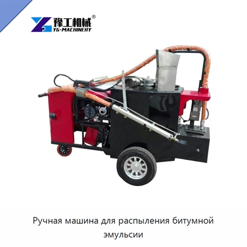 Ручная машина для распыления битумной эмульсии