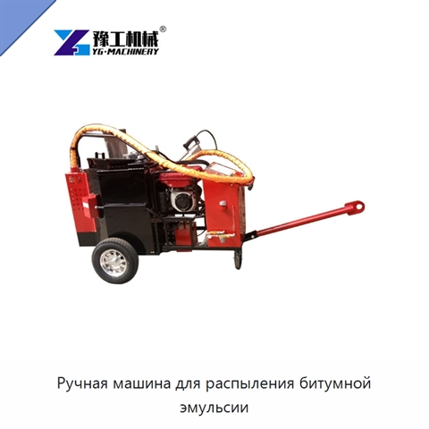 Ручная машина для распыления битумной эмульсии