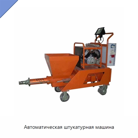 Автоматическая штукатурная машина