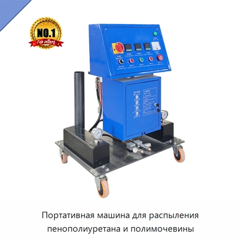 Портативная машина для распыления пенополиуретана и полимочевины