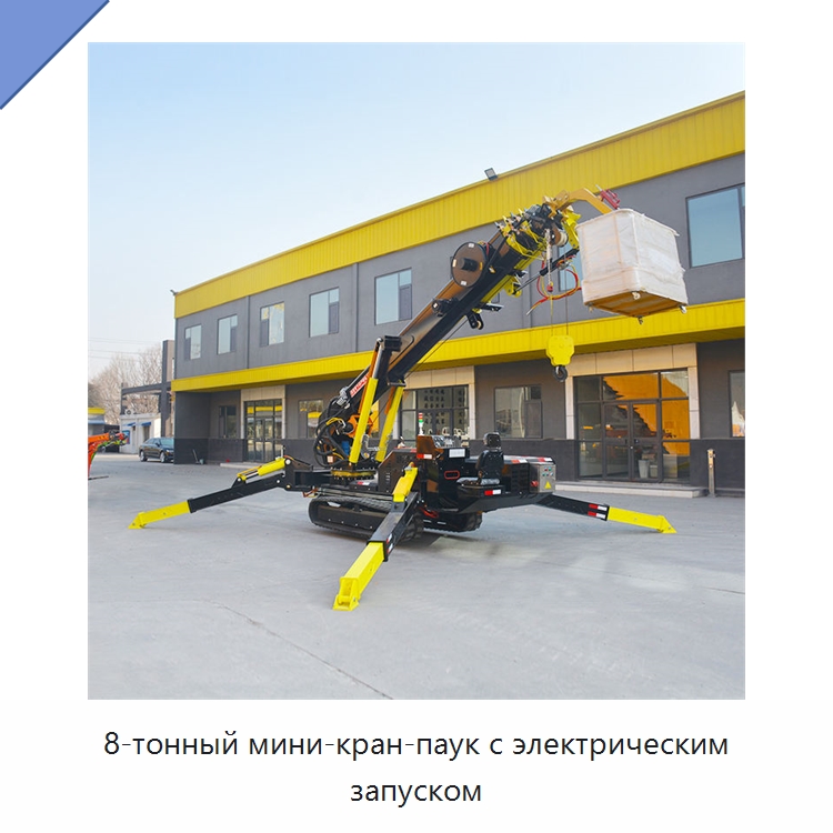 8-тонный мини-кран-паук с электрическим запуском — Краны