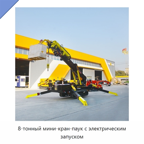 8-тонный мини-кран-паук с электрическим запуском