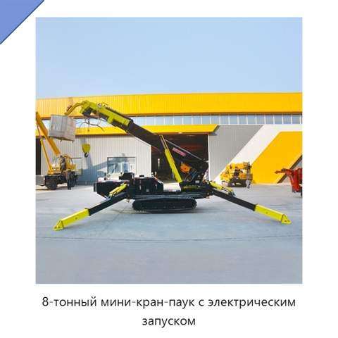 8-тонный мини-кран-паук с электрическим запуском