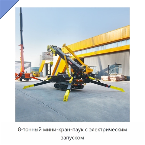 8-тонный мини-кран-паук с электрическим запуском