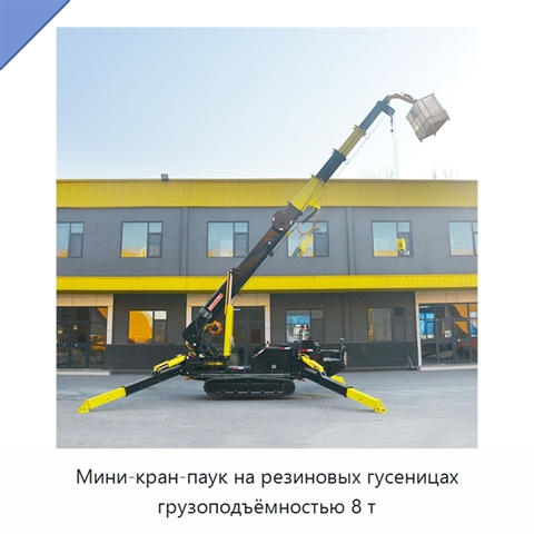 Мини-кран-паук на резиновых гусеницах грузоподъёмностью 8 т
