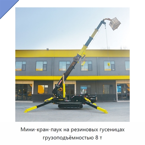Мини-кран-паук на резиновых гусеницах грузоподъёмностью 8 т