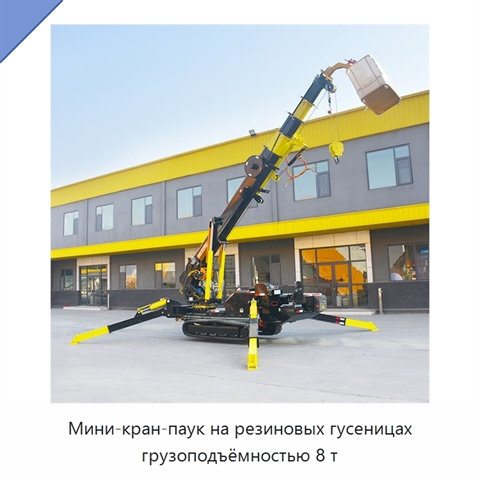 Мини-кран-паук на резиновых гусеницах грузоподъёмностью 8 т