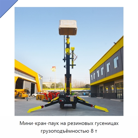 Мини-кран-паук на резиновых гусеницах грузоподъёмностью 8 т